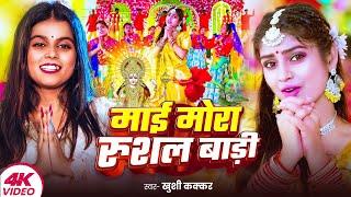 MAAI MOR RUSAL BADI | #khushikakkar का पचरा देवी गीत | NEW DEVI GEET| VIDEO SONG| माई मोरा रुशल बाड़ी