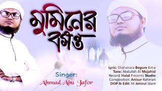 Mominer Bosonto | মুমিনের বসন্ত | Ahmad Abu Jafor | রমজানের নতুন গজল | TAZWAR MULTIMEDIA