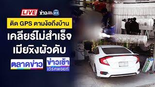 Live ข่าวเวิร์คพอยท์ | เมียติด GPS รถตามเคลียร์ ก่อนยิงผัวดับ | 13 ม.ค. 68