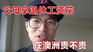 父母拿着国内的退休工资在澳洲花是什么感觉？#澳洲消费水平 #老人的海外生活#父母在澳洲【澳洲墨村奶爸】