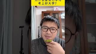 为什么要努力学习考上好大学？