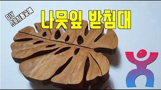 나뭇잎#leaf#목공나뭇잎 #DIY나뭇잎만들기#원목공예 #우드나뭇잎 #나뭇잎받침대#원목DIY#스카시톱공예 #스카시톱#스카시작업 #스크롤쏘스카시톱#SCROLL SAW#leaf