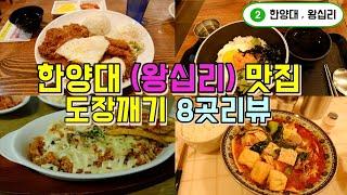 한양대역(왕십리) 맛집 한편으로 끝내기 8곳 후기 , 가성비 최강의 대학가 음식