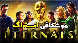 موشکافی و ایستراگ های فیلم اترنالز (Eternals) | پارت اول