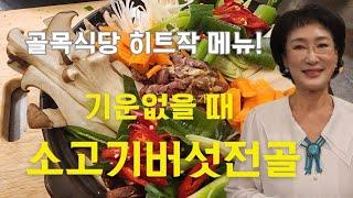 음식이 사람을 바꾼다. 기운없고 용기도 떨어질 때 소고기버섯전골! 많이 마른 분들은 자주 드시지마세요. K-Food consultant,  K-Food Startup abroad