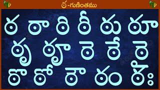 ఠ ఠా ఠి ఠీ ఠు ఠూ ఠృ ఠౄ #Guninthalu in telugu | ఠ గుణింతం | Learn Telugu TtA gunintham @TeluguVanam ​