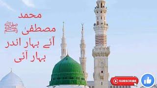 محمد مصطفیٰ ﷺ آئے بہار اندر بہار آئی 2022 | Muhammad Mustafa aye Bahar andar Bahar aye