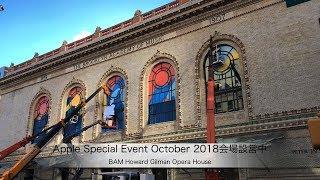 BAM Howard Gilman Opera HouseでApple Special Event October 2018会場設営はじまる