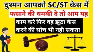 कोई SC/ST एक्ट में केस करने की धमकी दे तो क्या करें SC/ST act me case karne ki dhamki de to kya kare