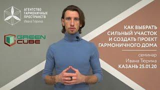 Приглашение на семинар "КАК ВЫБРАТЬ СИЛЬНЫЙ УЧАСТОК И СОЗДАТЬ ПРОЕКТ ГАРМОНИЧНОГО ДОМА"