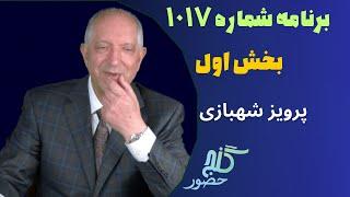 بخش اول، برنامه ۱۰۱۷ گنج حضور |Part 1, Program 1017 Ganje Hozour, Parviz Shahbazi