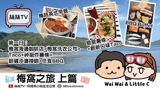 孤寒男友又帶女友去離島當旅行｜阿喂行得超前概念，到隱世Café門口感受氣氛｜可愛小絲一來到梅窩，島民就瘋狂排隊見真人｜#美食 #梅窩 #Staycation #Cafe #旅行 #復活節