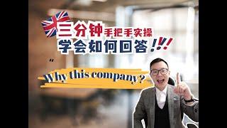 Why this company? 手把手教你如何回答