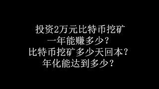 投资2万元比特币矿机一年能赚多少？比特币挖矿多少天回本？年化能达到多少？