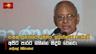 පාස්කු ප්‍රහාරයට යුක්තිය ඉටුවෙන්නේ නැත්නම් අපිට පාරට බහින්න සිද්ධ වෙනවා  - කාදිනල් හිමිපාණන්