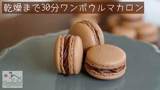 キャラメル生チョコのマカロン レシピ/Caramel raw chocolate macaron recipe