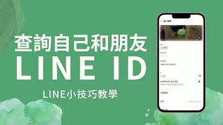 【LINE ID查詢教學】如何查詢好友和自己的ID | LINE小技巧 10