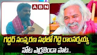 గ‌ద్ద‌ర్ సంస్మ‌ర‌ణ స‌భ‌లో గిద్దె రాంన‌ర్స‌య్య నోట ఎర్ర‌జెండా పాట‌..స‌భ‌లో చ‌ప్ప‌ట్లే చ‌ప్ప‌ట్లు |ABN