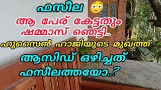 ഫസീല ആ പേര് കേട്ടതും ഷമ്മാസ് ഞെട്ടി യാ അല്ലാഹ്,ഹുസൈൻ ഹാജിയെ ഉപദ്രവിച്ചത് ഫസീലത്തയോ ‍️