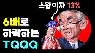 154. TQQQ, SOXL 레버리지의 치명적인 단점과 극복방안