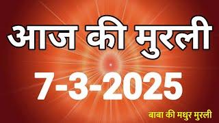 Aaj ki Murli/ 07 March 2025/ आज की मुरली 07-3-2025 | Today murli / aaj ki murali | Daily Murli