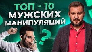 Как переиграть мужчину? Хватит поддаваться на мужские манипуляции