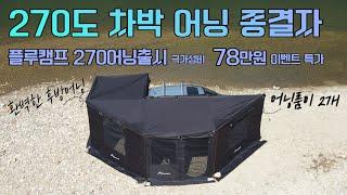 문의는 042-627-6457 / 극가성비 차박캠핑 270도 어닝 종결자 플루캠프 270어닝 출시/ 완벽한 후방어닝텐트 / 원하는만큼 설치가 가능한 신개념 어닝룸 어닝텐트 /