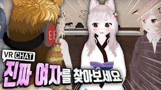 진짜 여자를 찾아보세요 (전원 풀트래커) - VR챗 너의 염색체는 (vrchat)