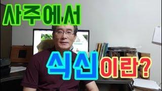 여자의 자녀운과 먹을 복인 식신 - 사주육친에서 식신이란 무엇인가? 식신사주 사주식신 육친,육신,십신 식상