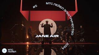 Jane Air | МТС Лейбл Электричество | 1 сезон (5 выпуск)