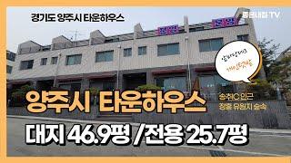 [매물NO.218] 타운하우스!! 양주시 장흥면 !! 송추IC인근