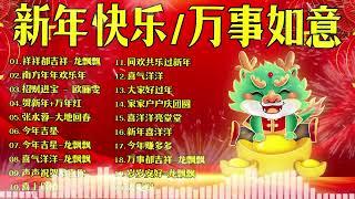 【 2024新年歌 】賀歲金曲【CNY】新年群星传统贺岁专辑 大地回春喜庆年 // 花开富贵来 // 今年要比去年好 #4