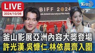 【LIVE】釜山影展亞洲內容大獎登場  許光漢、吳慷仁、林依晨齊入圍