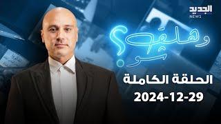 وهلق شو - الحلقة الكاملة - 29-12-2024