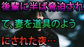 【人妻体験談】後輩に半ば脅迫されて、妻を道具のようにされた夜…