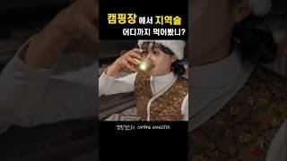 캠핑장에서 지역술 어디까지 먹어봤니?