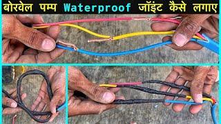 Borwell motor waterproof joint | बोरवेल पंप केबल जॉइंट