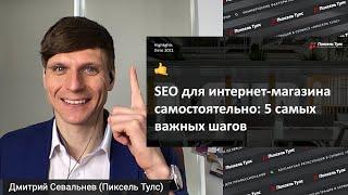  5 ШАГОВ: SEO ДЛЯ ИНТЕРНЕТ-МАГАЗИНА САМОСТОЯТЕЛЬНО В 2023