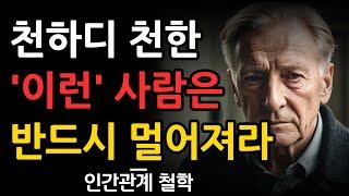 피해야 할 천한 사람 8가지 | 당신에게 해가 되는 사람 알아보는 법 | 이런 사람은 인연 끊고 멀어져라 | 석가모니 | 인간관계 | 명언 | 인생 조언 | 오디오북 | 철학