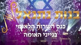 בנות נתנאל לייב | תודה~לא תנצחו אותי~עם ישראלי חי | שירת נשים