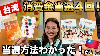 台湾旅行で24000円もらう方法 Taiwan the Lucky Land/遊台灣金福氣 当たる方法わかったかも！ 我愛台灣 #消費金 #台湾旅行