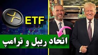 اتحاد ریپل و ترامپ  هولدرهای ریپل پولدار خواهند شد ETF بزودی