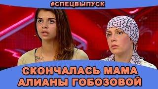 #СПЕЦВЫПУСК! Скончалась мама Алианы Гобозовой - Светлана Михайловна Устиненко. Новости дома 2.