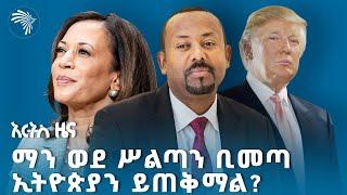 የአሜሪካ ምርጫ እና ኢትዮጵያ | ትንታኔ ዜና @ArtsTvWorld