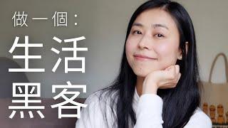 一个“极端自我管理”的人会是什么样子？| 时间管理 极简主义 | 生活黑客 life hacking