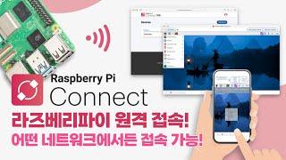 라즈베리파이 원격 접속! 어떤 네트워크에서든 접속 가능 (Raspberry Pi Connect)