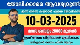 ഇന്ന് വന്ന ജോലി ഒഴിവുകൾ | kerala job vacancy today | latest job vacancy in kerala | job vacancy 2025