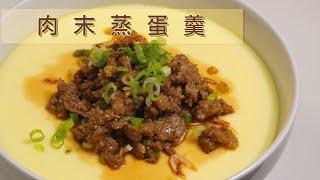 [Eng Sub]【Revy的美食厨房】肉末蒸蛋羹，三个小窍门，蒸出嫩滑如镜的鸡蛋羹。How to make perfect steamed egg custard