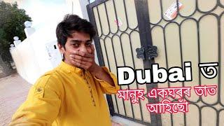 ডুবাই ত মানুহ এক ঘৰৰ তাত - Assamese family in Dubai