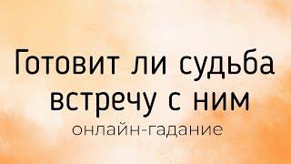 Онлайн-расклад на картах Таро - Готовит ли судьба вам с ним встречу